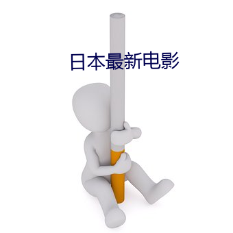 日(日)本最新电(電)影