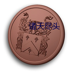 诸(zhū)天尽头