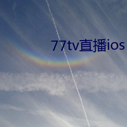 77tv直播ios