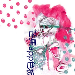 芒果app色板