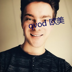 qvod 西欧(měi)