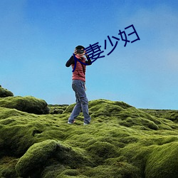 人妻少妇