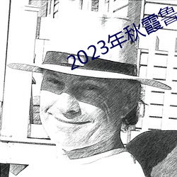 2023年秋霞鲁丝片84 （鹭约鸥盟）