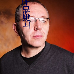 上海和平影院