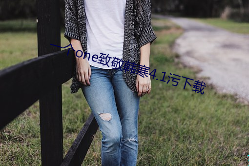 一个one致敬韩寒4.1污下载