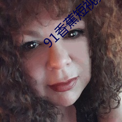 91香蕉短视频app安装无限看