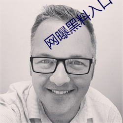 網曝黑料入口