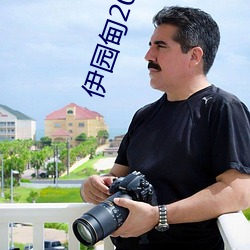 伊园甸2022入口