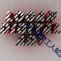 九个装修工人轮流上