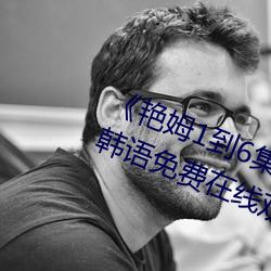 《艳姆1到6集转码动画片艳姆》BD韩语免费在线观看