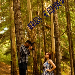 韩(hán)剧《母亲》