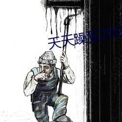 天天躁狂2023