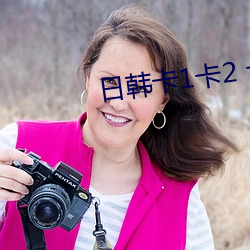 日(rì)韩(hán)卡1卡2 卡三卡