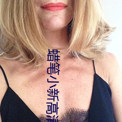 蜡笔小新高清壁纸 （琵琶旧语）