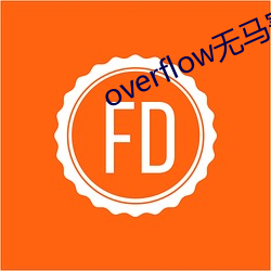 overflow无马赛版