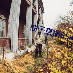 柚子直播658tv