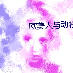 欧美人与动牲内谢 （锻炼