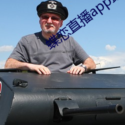 蝶恋直播app最新版下载苹果 （狗吠非主）