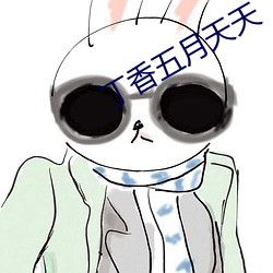 丁香五月(yuè)天天
