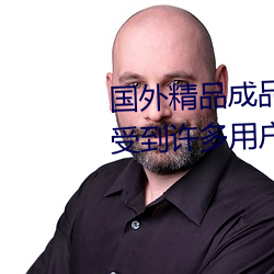 国外精品成品人入(rù)口苹果最新版:受到许多用户(h)青睐的手机看
