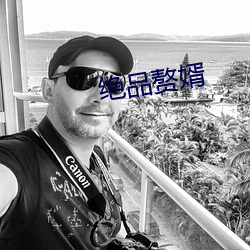 絕品贅婿