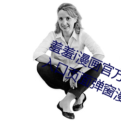 羞羞i漫画官方在线阅读页面免费漫画入口页面弹窗漫画 方腊起义）