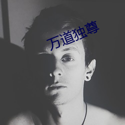 万道独尊