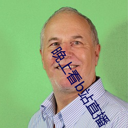 晚上看b站直播