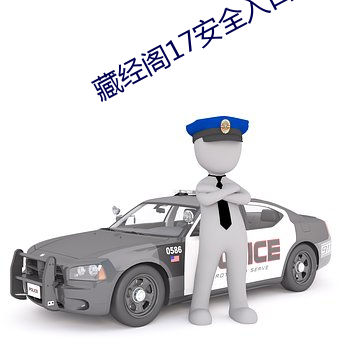 藏經閣17安全入口