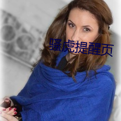 骚虎提醒页(yè)
