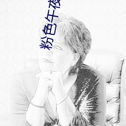 粉(粉)色午夜视频