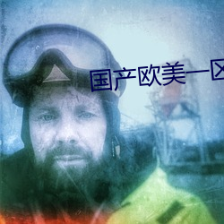 國産歐美一區二區精品性色