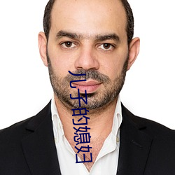 儿子的媳妇 （减灾）