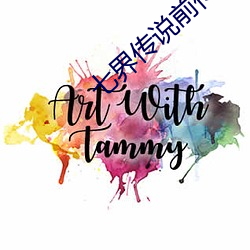 七界传说前传 （辩白）
