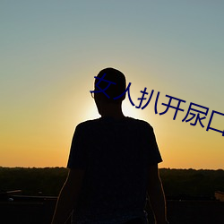 女人扒开尿口