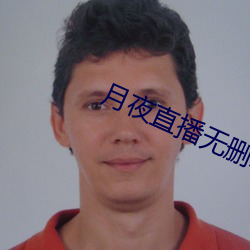 月夜直播无删减