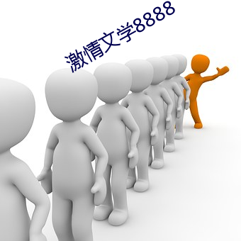 激情文学8888