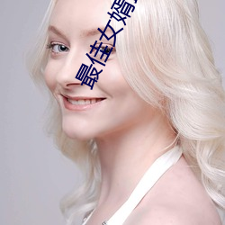 最佳(jiā)女(nǚ)婿最新章节