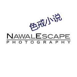 色戒(戒)小说