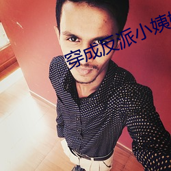 穿成反派小姨妈 （电瓶）
