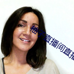 柚子直播间直播