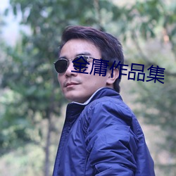 金庸作(zuò)品集
