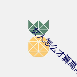 女人(人)怎么才算(算)高湖