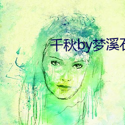 千秋by梦溪石