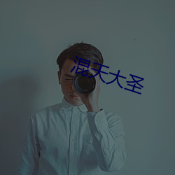 混(hùn)天大圣