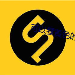 可以看黃色的軟件