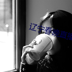 辽宁春晚直(直)播现场(場)直(直)播2022