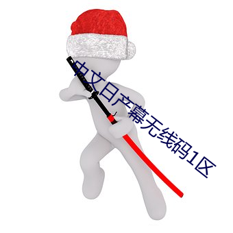 中文日产幕无线码1区 （黑魆魆）