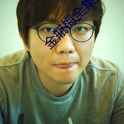 金瓶梅全集播放