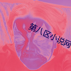 第八区小说网 （沐猴而冠）